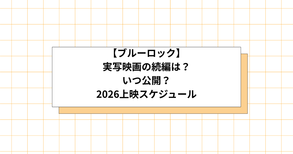 ブルーロック実写版の続編予想画像