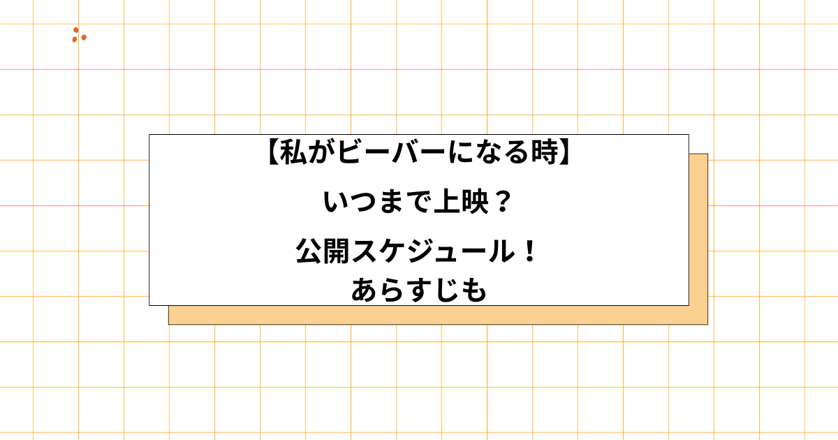 私がビーバーになる時の上映スケジュール画像