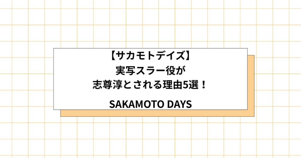 実写サカモトデイズのスラー役の予想画像