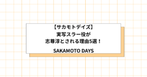 実写サカモトデイズのスラー役の予想画像