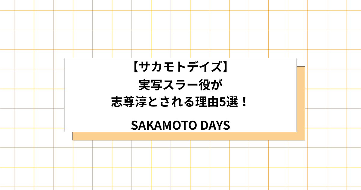 実写サカモトデイズのスラー役の予想画像