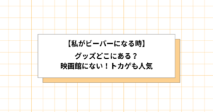 私がビーバーになる時のグッズ画像