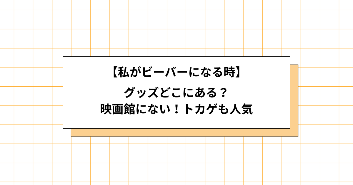 私がビーバーになる時のグッズ画像