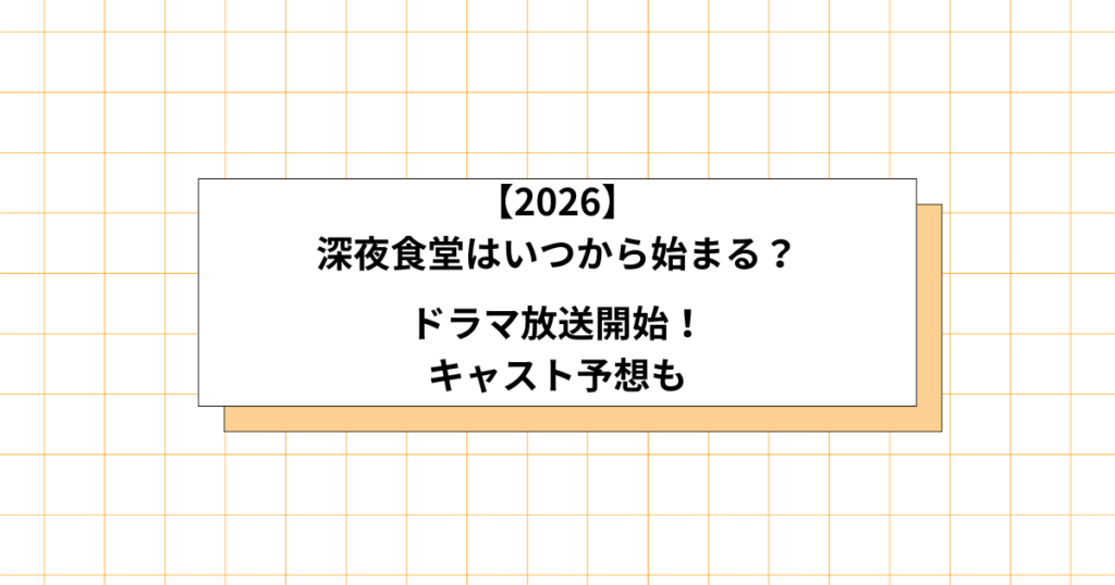 深夜食堂の放送開始予想の画像