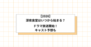 深夜食堂の放送開始予想の画像