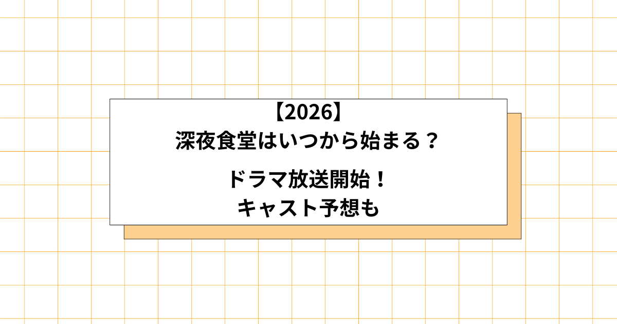 深夜食堂の放送開始予想の画像