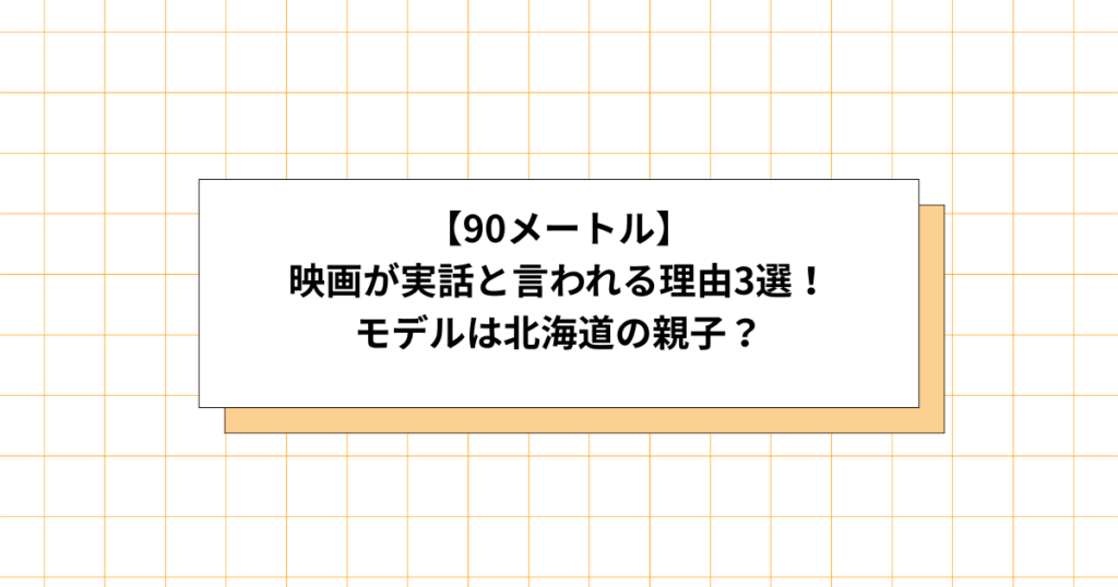 90メートルは実話なのか調査画像