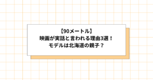 90メートルは実話なのか調査画像