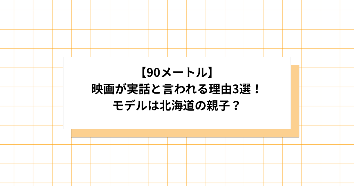 90メートルは実話なのか調査画像
