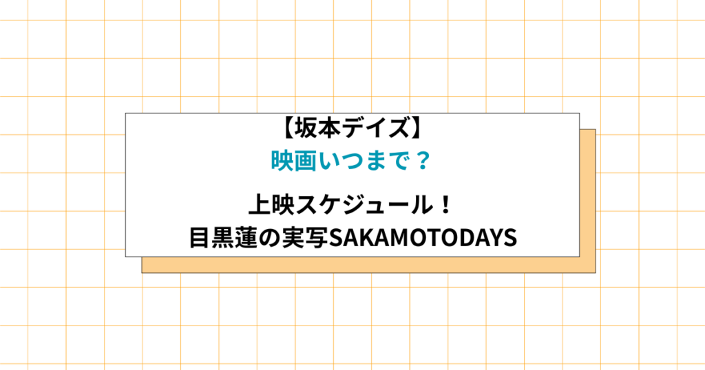 坂本デイズの映画上映期間の画像