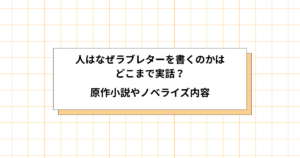 人はなぜラブレターを書くのかの実話画像