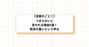 汝、星のごとくの評価の画像