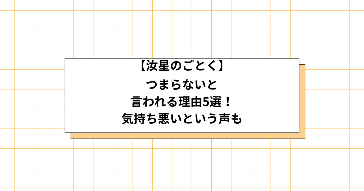 汝、星のごとくの評価の画像