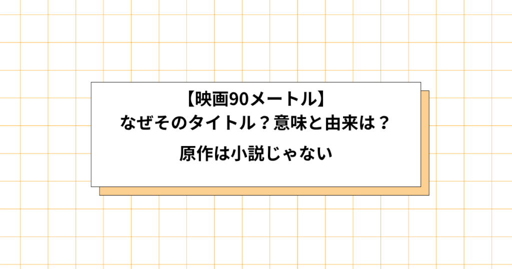 映画90メートルのタイトルの理由画像
