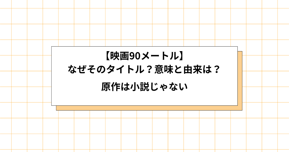 映画90メートルのタイトルの理由画像
