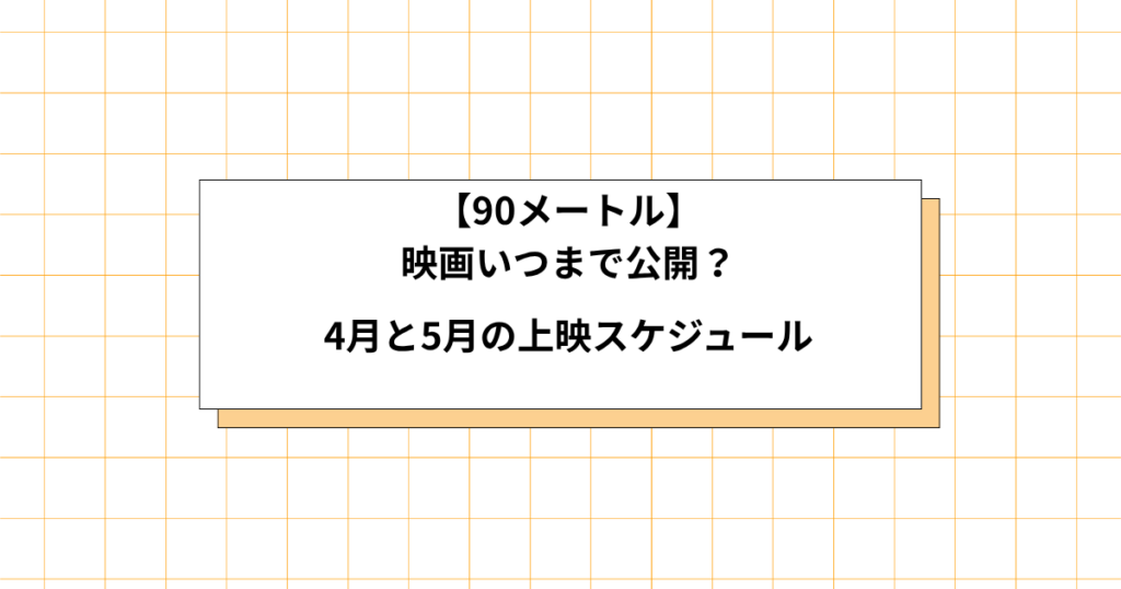 映画90メートルの公開期間の画像