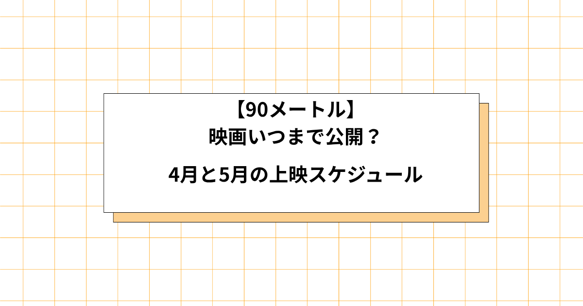 映画90メートルの公開期間の画像