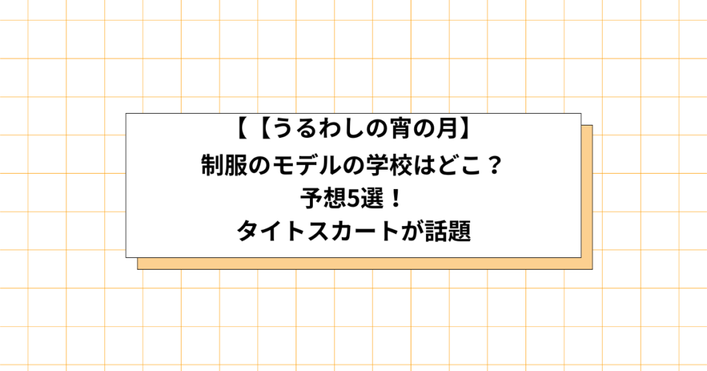 うるわしの宵の月の制服のモデルの画像