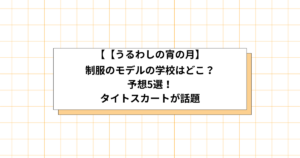 うるわしの宵の月の制服のモデルの画像