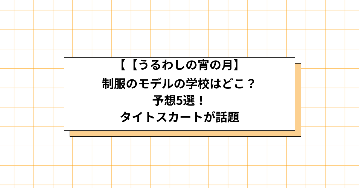 うるわしの宵の月の制服のモデルの画像