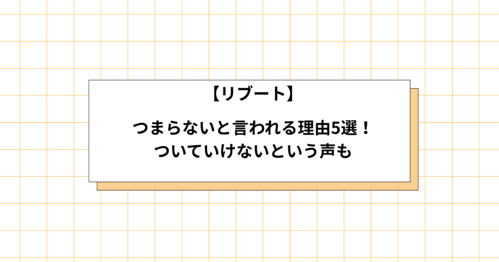 リブートがつまらないと言われる理由の画像