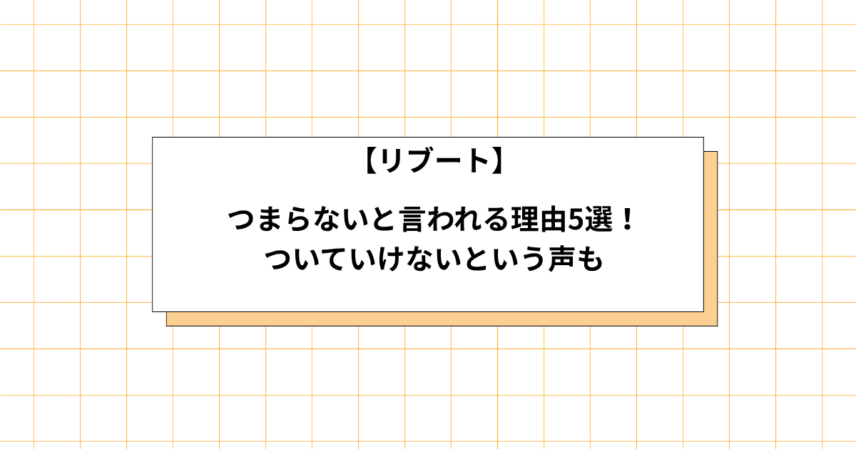 リブートがつまらないと言われる理由の画像