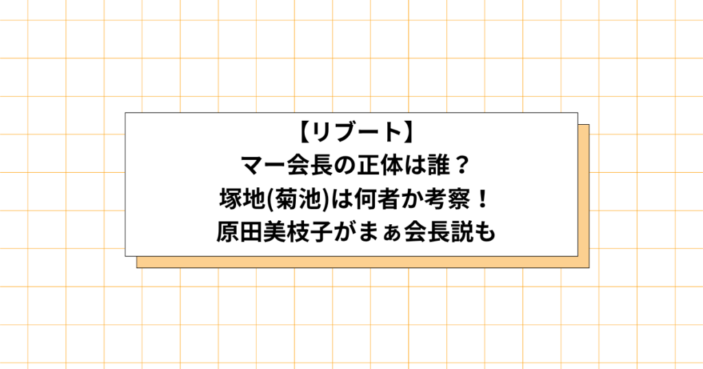リブートのマー会長の正体の画像