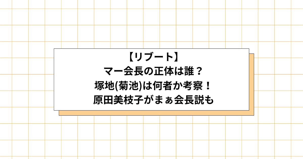 リブートのマー会長の正体の画像