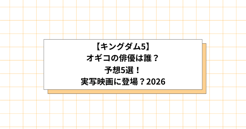 キングダム5オギコの俳優予想画像