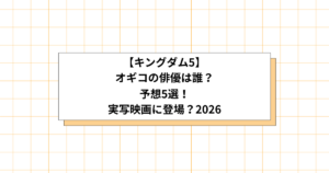 キングダム5オギコの俳優予想画像
